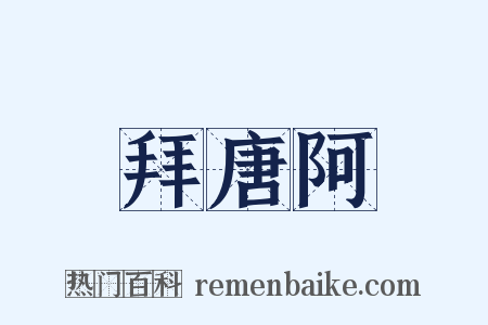 拜唐阿是什么意思的图片